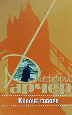 Джеффри Арчер Короче говоря обложка книги