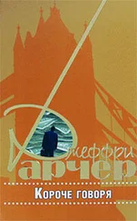 Джеффри Арчер - Короче говоря