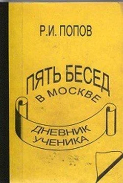 Роман Попов ПЯТЬ БЕСЕД В МОСКВЕ обложка книги