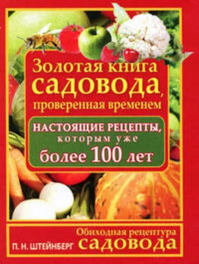 Павел Штейнберг Обиходная рецептура садовода. Золотая книга садовода, проверенная временем обложка книги