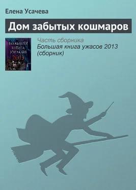 Елена Усачева Дом забытых кошмаров обложка книги