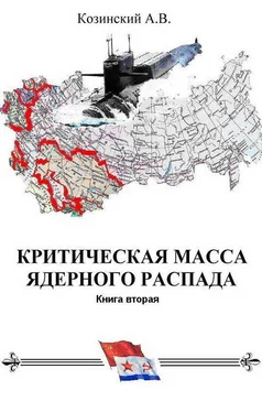 Анатолий Козинский КРИТИЧЕСКАЯ МАССА ЯДЕРНОГО РАСПАДА. книга вторая. обложка книги