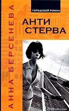 Анна Берсенева Антистерва обложка книги