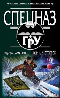 Сергей Самаров Горный стрелок обложка книги