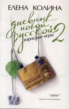 Елена Колина Дневник новой русской 2. Взрослые игры обложка книги