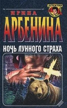 Ирина Арбенина Ночь лунного страха обложка книги