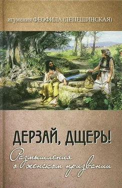 Неизвестный Автор Дерзай, дщерь! обложка книги