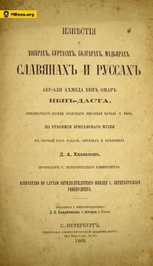 Даниил Хвольсон Известия Ибн Даста о хазарах, буртасах, мадьярах, славянах и руссах обложка книги