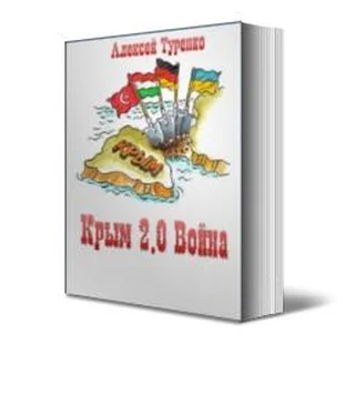 Алексей Туренко Крым 2.0 Война обложка книги