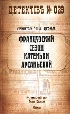 Александр Арсаньев Французский сезон Катеньки Арсаньевой обложка книги