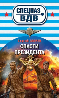 Сергей Зверев Спасти президента обложка книги