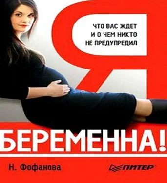Наталья Фофанова Я беременна! Что вас ждет и о чем вас никто не предупредил обложка книги