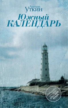 Антон Уткин Южный календарь (сборник) обложка книги