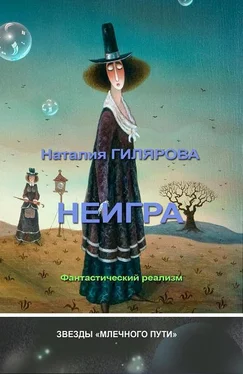 Наталия Гилярова Неигра обложка книги