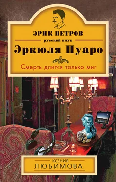 Ксения Любимова Смерть длится только миг обложка книги