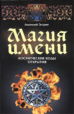 Анатолий Эстрин Магия имени. Космические коды открытия обложка книги