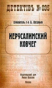 Александр Арсаньев Иерусалимский ковчег обложка книги