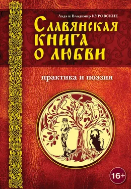 Лада Куровская Славянская книга о любви. Практика и поэзия обложка книги