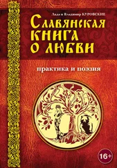 Лада Куровская - Славянская книга о любви. Практика и поэзия