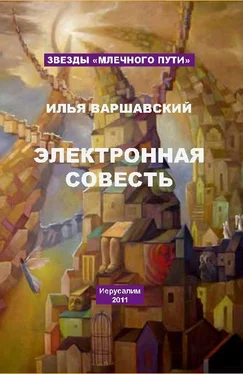 Илья Варшавский Электронная совесть (сборник) обложка книги