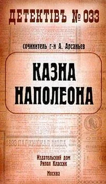 Александр Арсаньев Казна Наполеона обложка книги