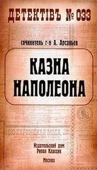 Александр Арсаньев - Казна Наполеона