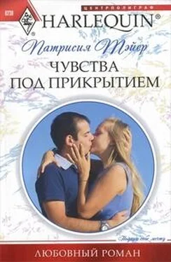 Патрисия Тэйер Чувства под прикрытием обложка книги