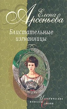 Елена Арсеньева Возвращение в никуда (Нина Кривошеина) обложка книги