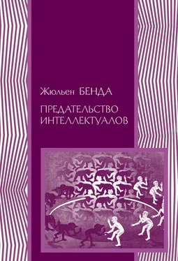 Жюльен Бенда Предательство интеллектуалов обложка книги