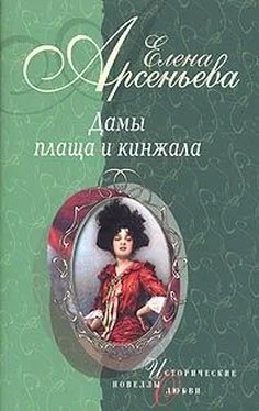 Елена Арсеньева Дама-невидимка (Анна де Пальме) обложка книги