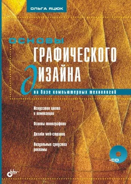 Ольга Яцюк Основы графического дизайна на базе компьютерных технологий обложка книги