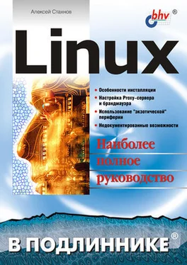 Алексей Стахнов Linux обложка книги