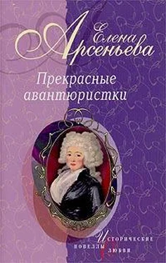 Елена Арсеньева Сердечко мое (Анна Монс) обложка книги