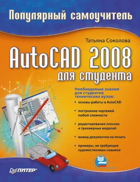 Татьяна Соколова AutoCAD 2008 для студента: популярный самоучитель обложка книги