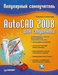 Татьяна Соколова - AutoCAD 2008 для студента - популярный самоучитель