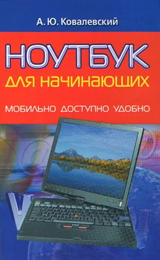 Анатолий Ковалевский Ноутбук для начинающих. Мобильно, доступно, удобно