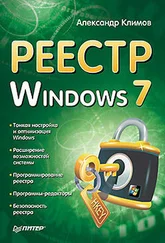 Александр Климов - Реестр Windows 7