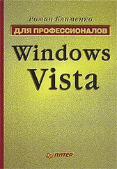 Роман Клименко - Windows Vista. Для профессионалов