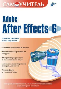 Елена Кирьянова Самоучитель Adobe After Effects 6.0 обложка книги