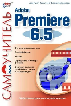 Елена Кирьянова Самоучитель Adobe Premiere 6.5