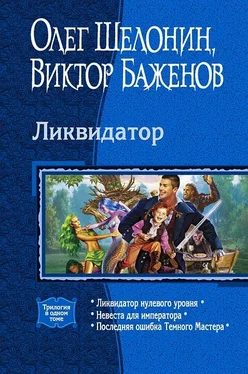 Олег Шелонин Трилогия «Ликвидатор» обложка книги