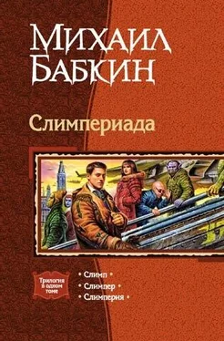 Михаил Бабкин Слимпериада. Трилогия обложка книги