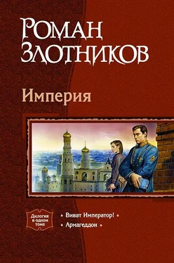 Роман Злотников Виват император! Армагеддон обложка книги