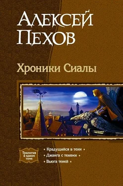 Алексей Пехов Трилогия «Хроники Сиалы» обложка книги