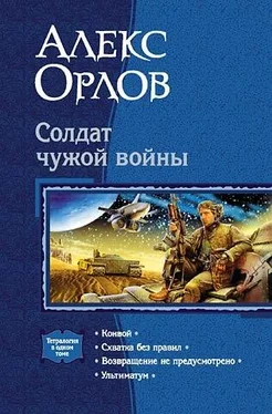 Алекс Орлов Конвой. Схватка без правил. Возвращение не предусмотрено. Ультиматум обложка книги