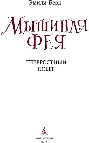 1 Для мистера и миссис Натмаус из Натмаусхолла этот день начался так же - фото 4