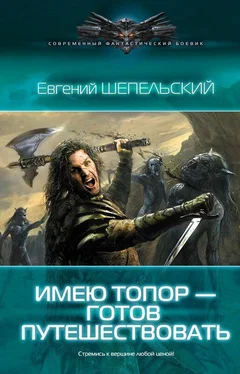 Евгений Шепельский Имею топор – готов путешествовать! обложка книги