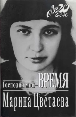 Марина Цветаева Господин мой–время обложка книги