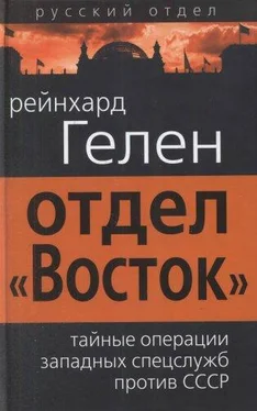 Рейнхард Гелен Отдел «Восток»: тайные операции западных спецслужб против СССР обложка книги