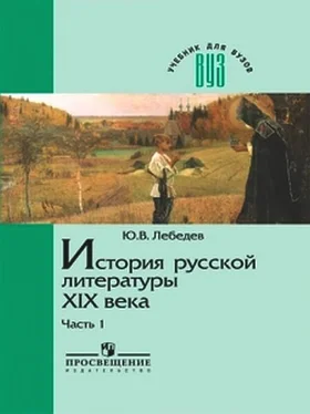 Ю. Лебедев. История русской литературы XIX века. В трех частях. Часть 1 1800-1830-е годы обложка книги